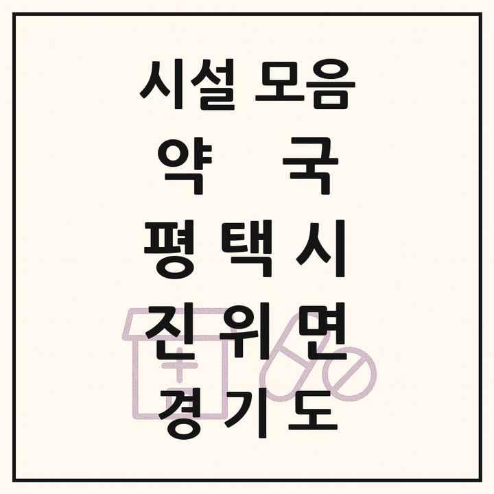 경기도 평택시 진위면 약국 목록